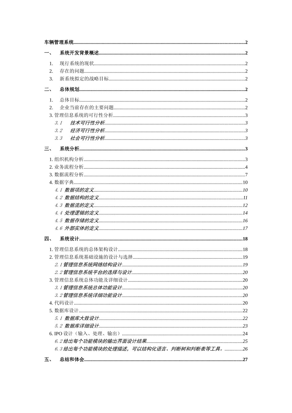 某企业车辆管理信息系统分析与设计课程_第2页