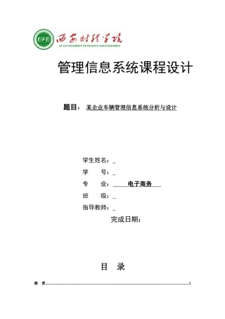 某企业车辆管理信息系统分析与设计课程