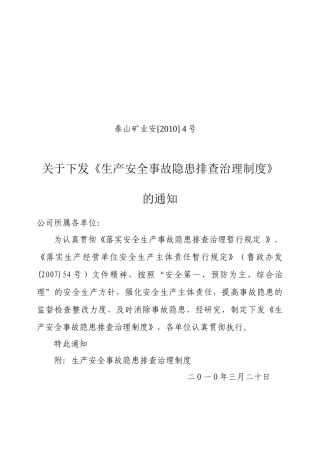 XXXX年生产安全事故隐患排查治理制度的通知