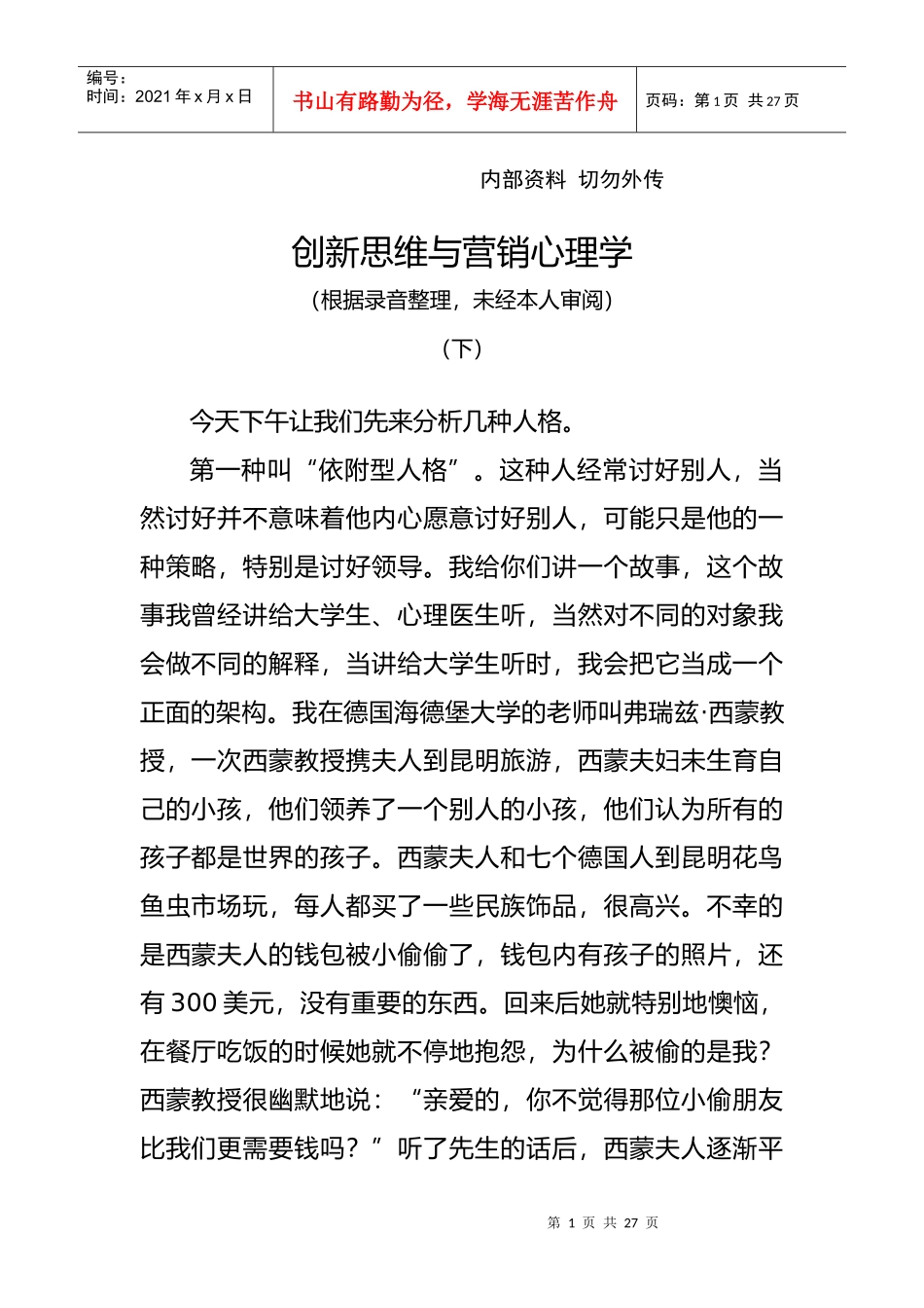 李子勋：创新思维与营销心理学(下)_第1页