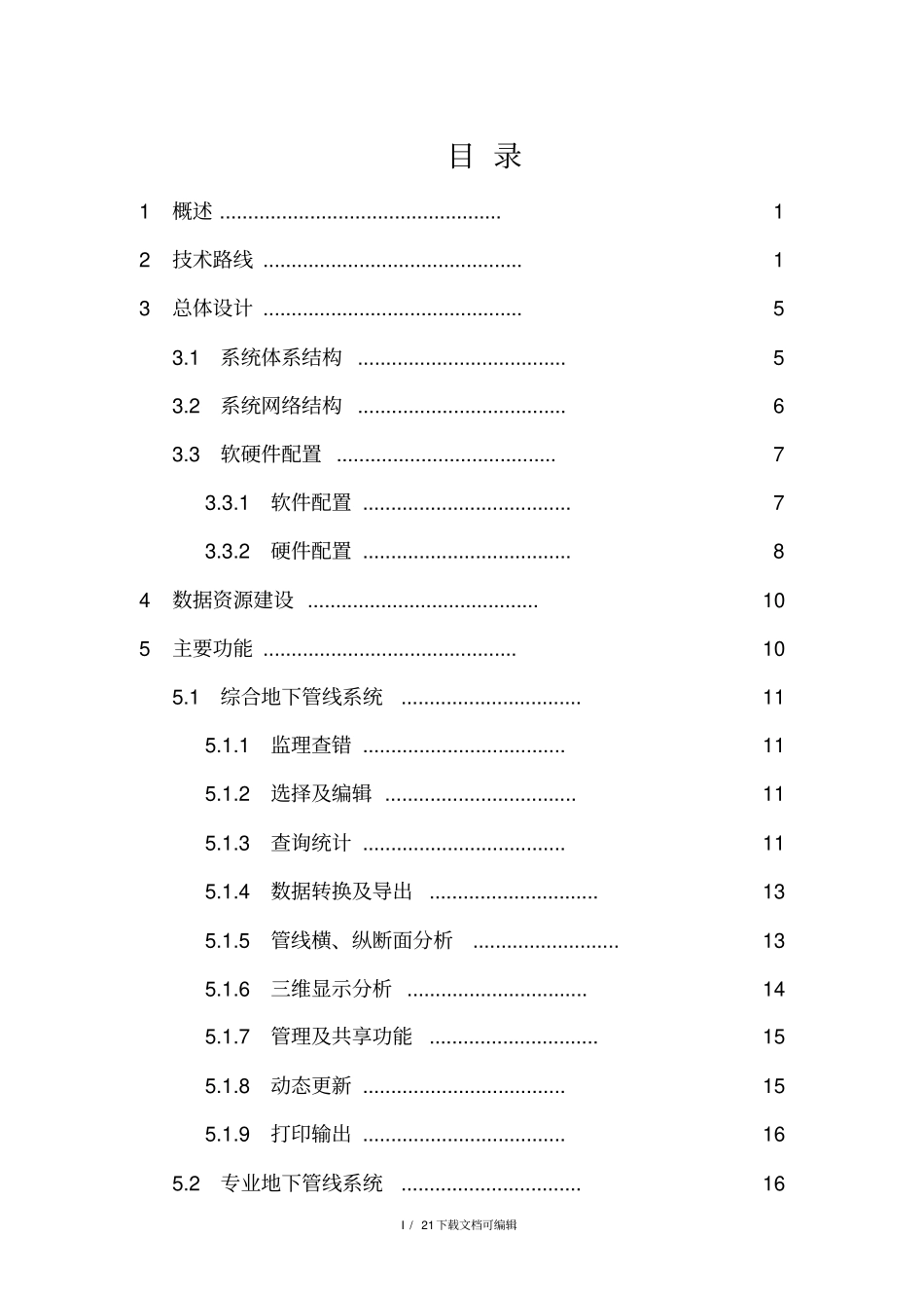 城市综合地下管线管理信息系统_第2页