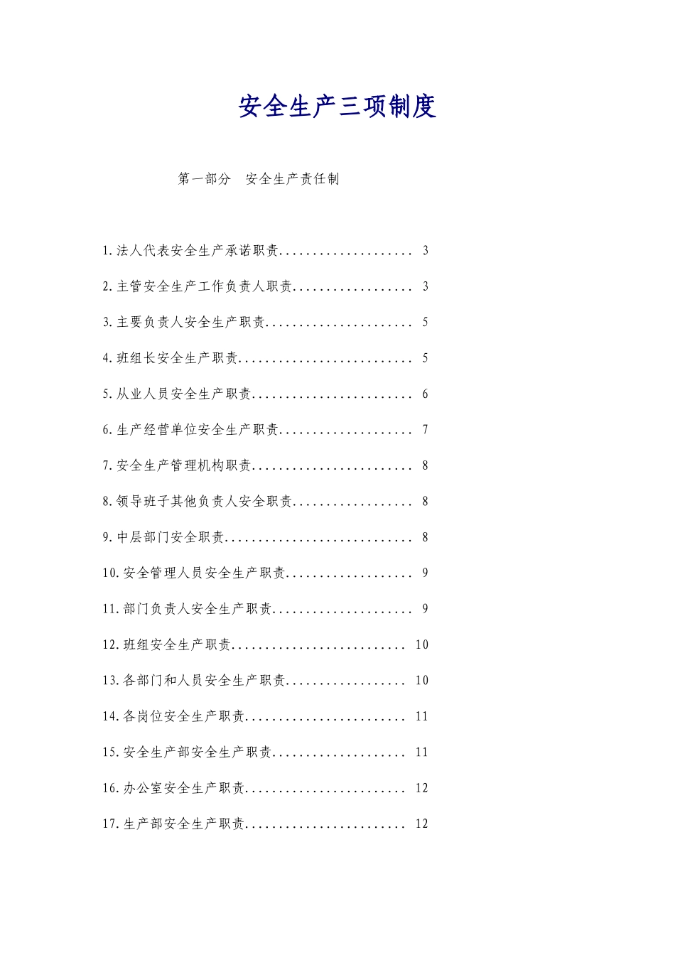 安全生产三项制度(66页)_第1页