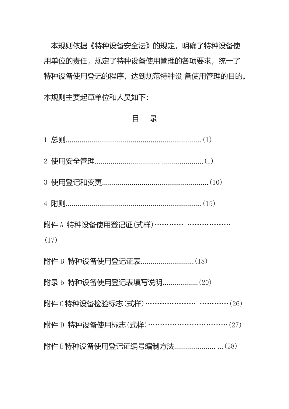 特种设备使用管理规则_第2页