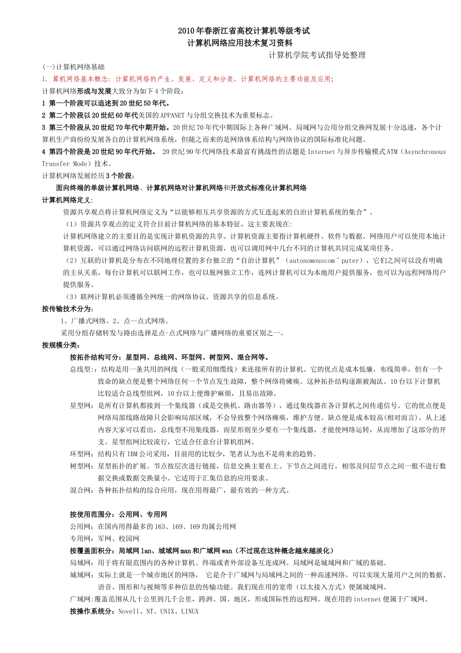 计算机网络应用技术专业复习资料_第1页