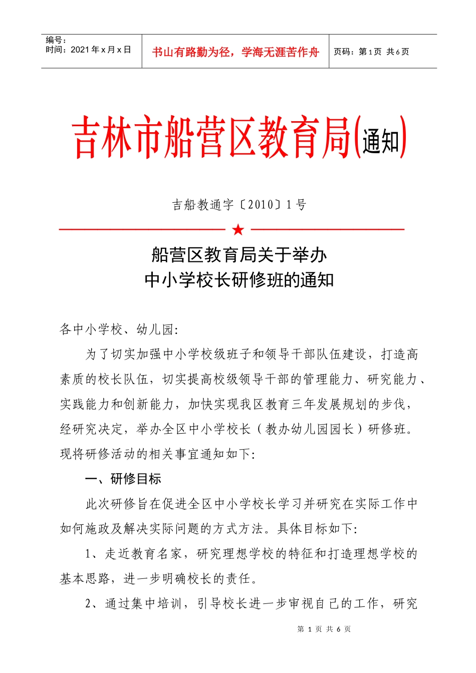 期末中小学校长工作论坛暨中小学校长后备干部培训班策划案_第1页