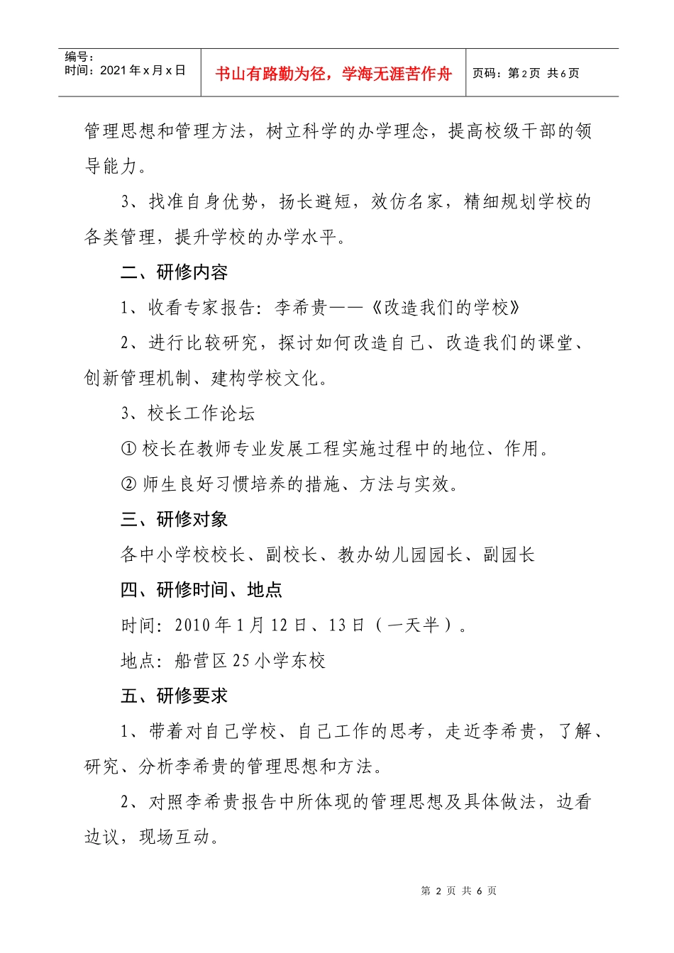 期末中小学校长工作论坛暨中小学校长后备干部培训班策划案_第2页