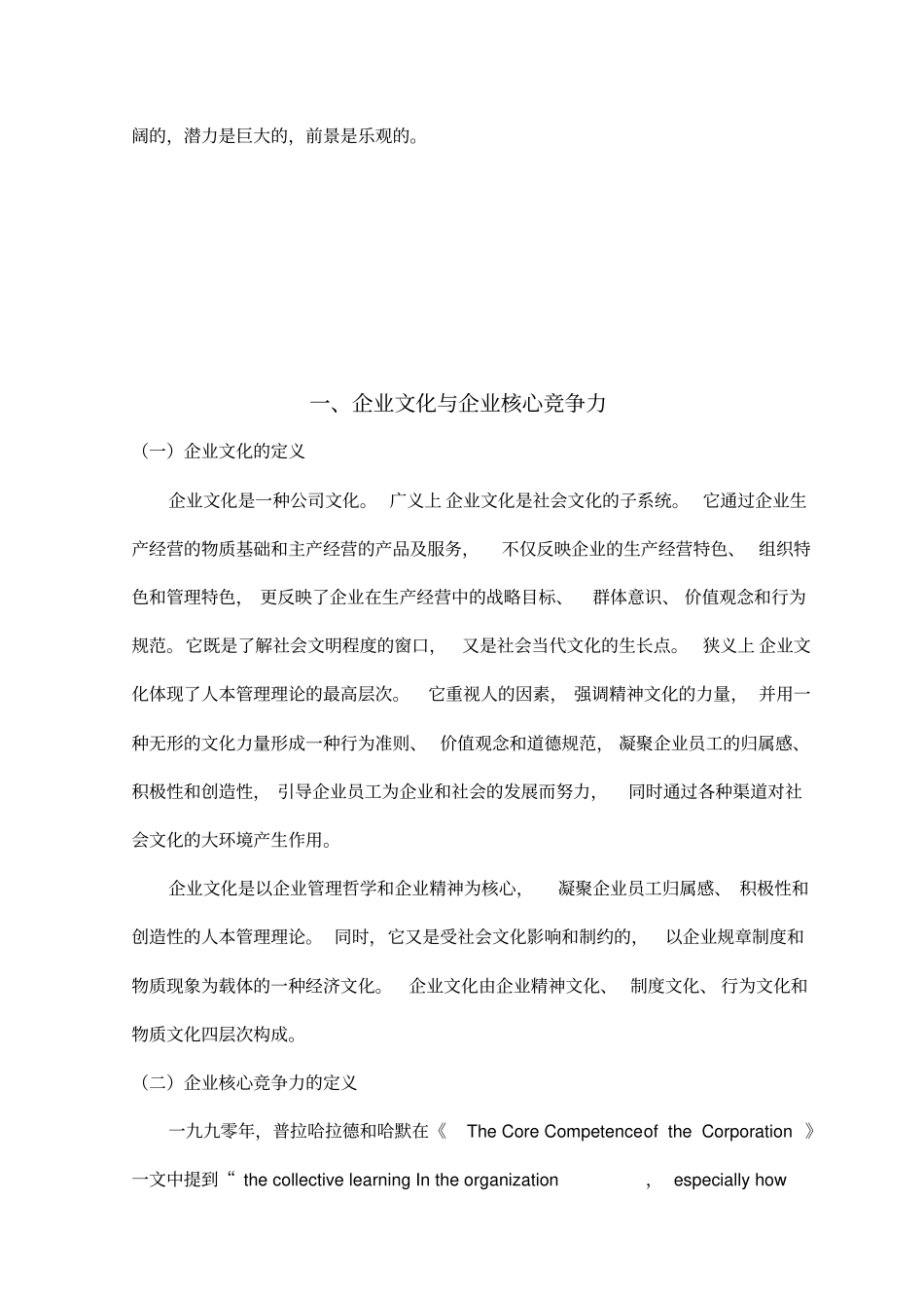 企业文化与企业核心竞争力_第2页