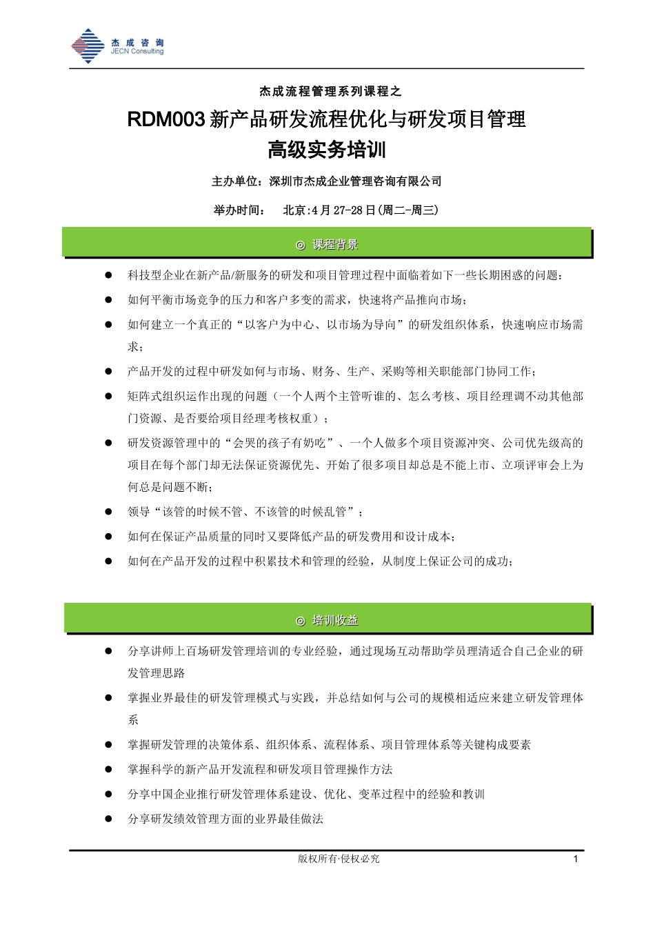 杰成流程管理系列课程之_第1页