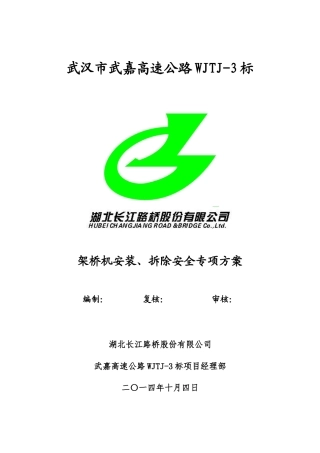 架桥机安装、拆除安全专项方案
