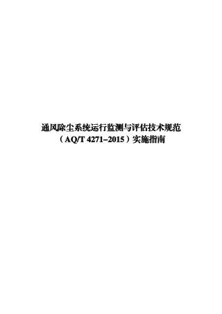 通风除尘系统运行监测与评估技术规范