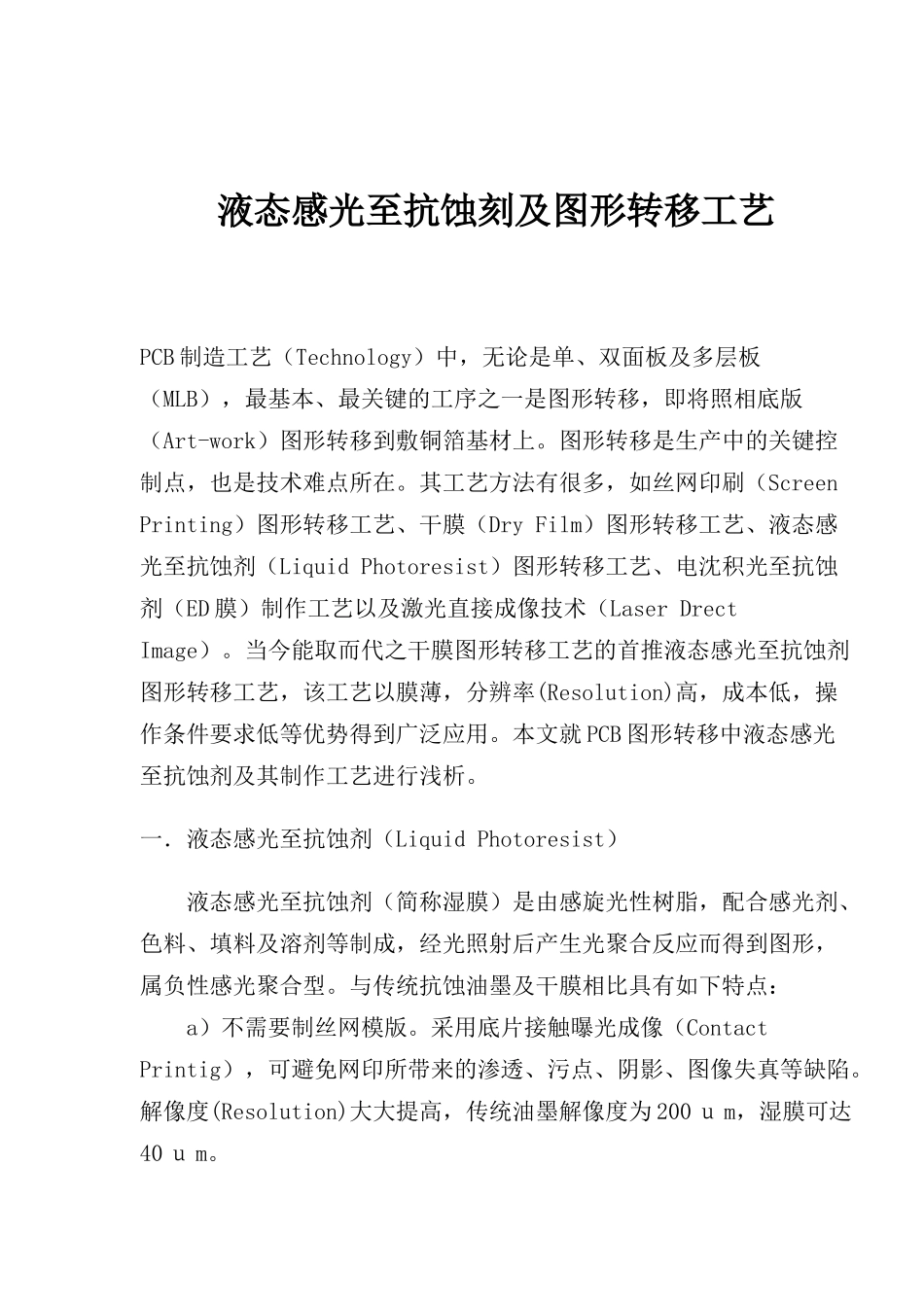 液态感光至抗蚀刻及图形转移工艺(15)(1)_第1页