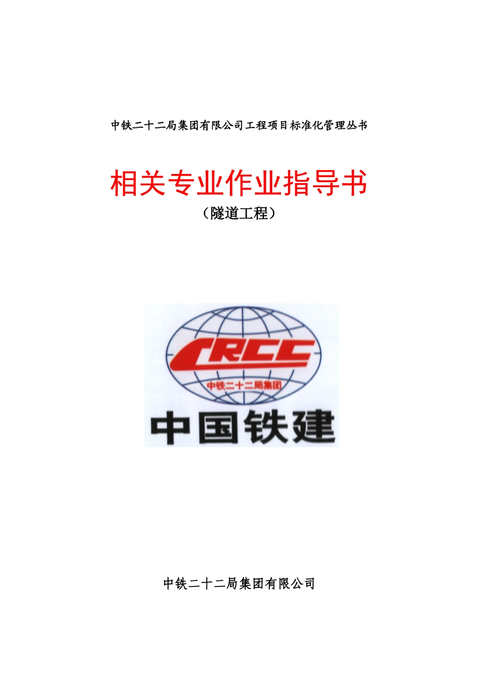 5隧道施工作业指导书_第1页