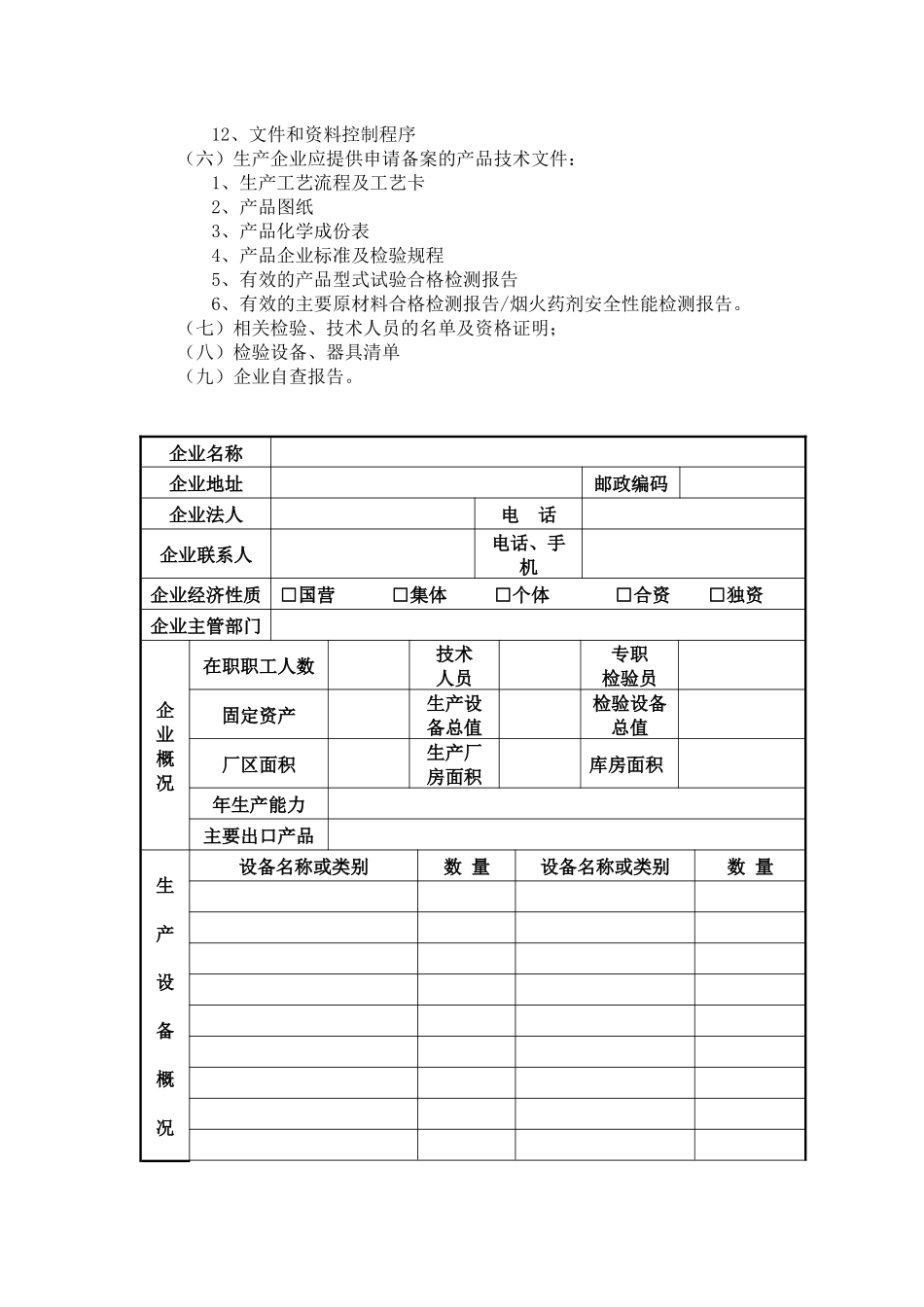出口烟花爆竹生产企业备案申请书_第2页