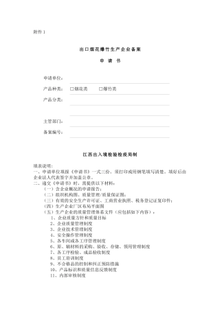 出口烟花爆竹生产企业备案申请书