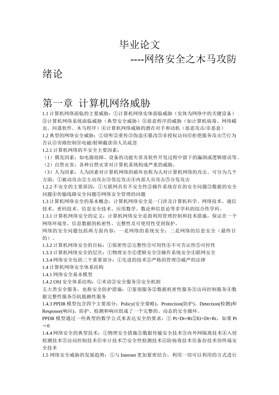 计算机网络安全之木马攻防论文_第1页