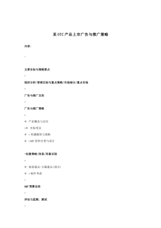 某产品上市广告与推广策略