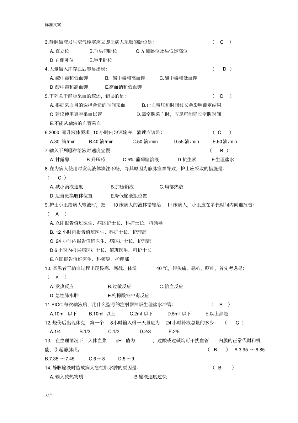 14.15静疗精彩试题_第2页