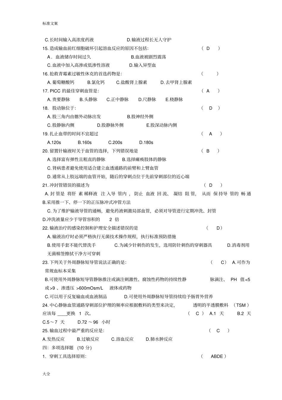 14.15静疗精彩试题_第3页