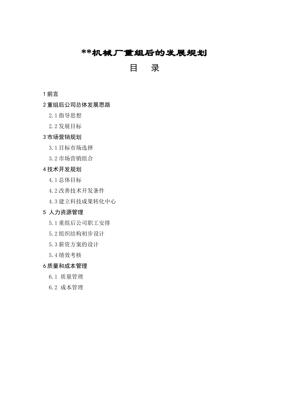 机械厂重组后的发展规划(doc14)(1)_第1页