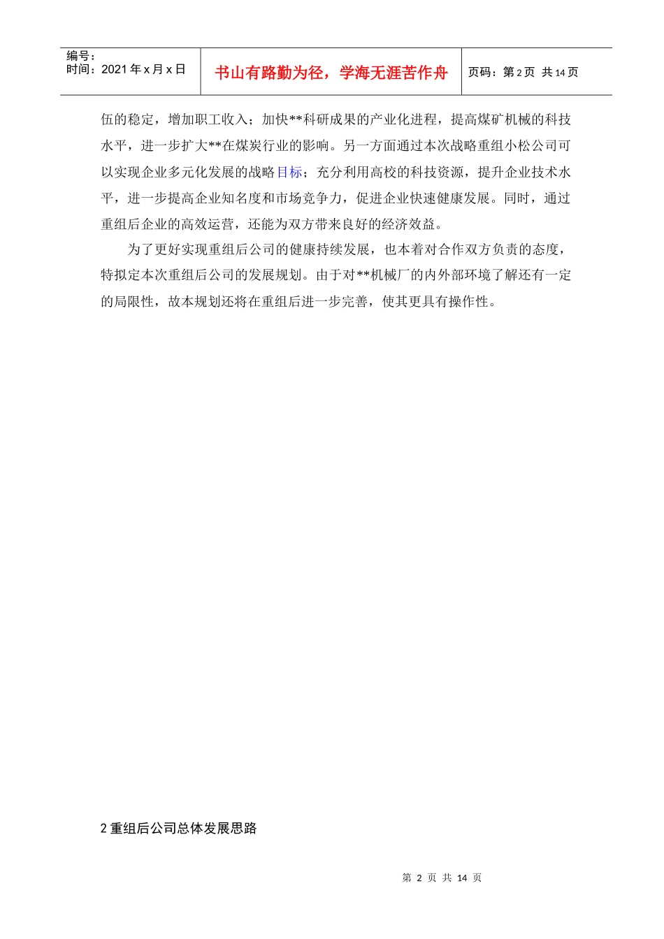 机械厂重组后的发展规划(doc14)(1)_第3页