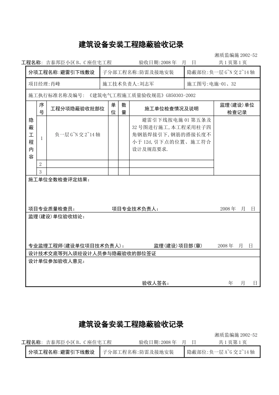 建筑设备安装工程隐蔽验收记录防雷及接地_第1页