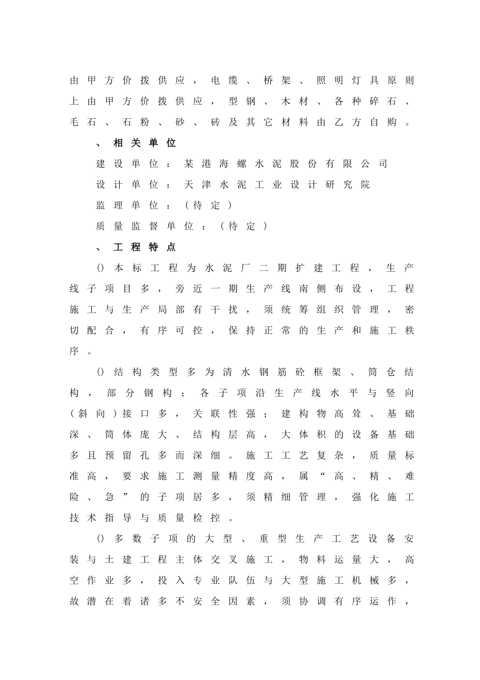 安徽芜湖某港海螺二期日产5000吨水泥生产线施工组织设计方案_第3页