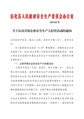 关于认真开展企业安全生产大检查活动的通知