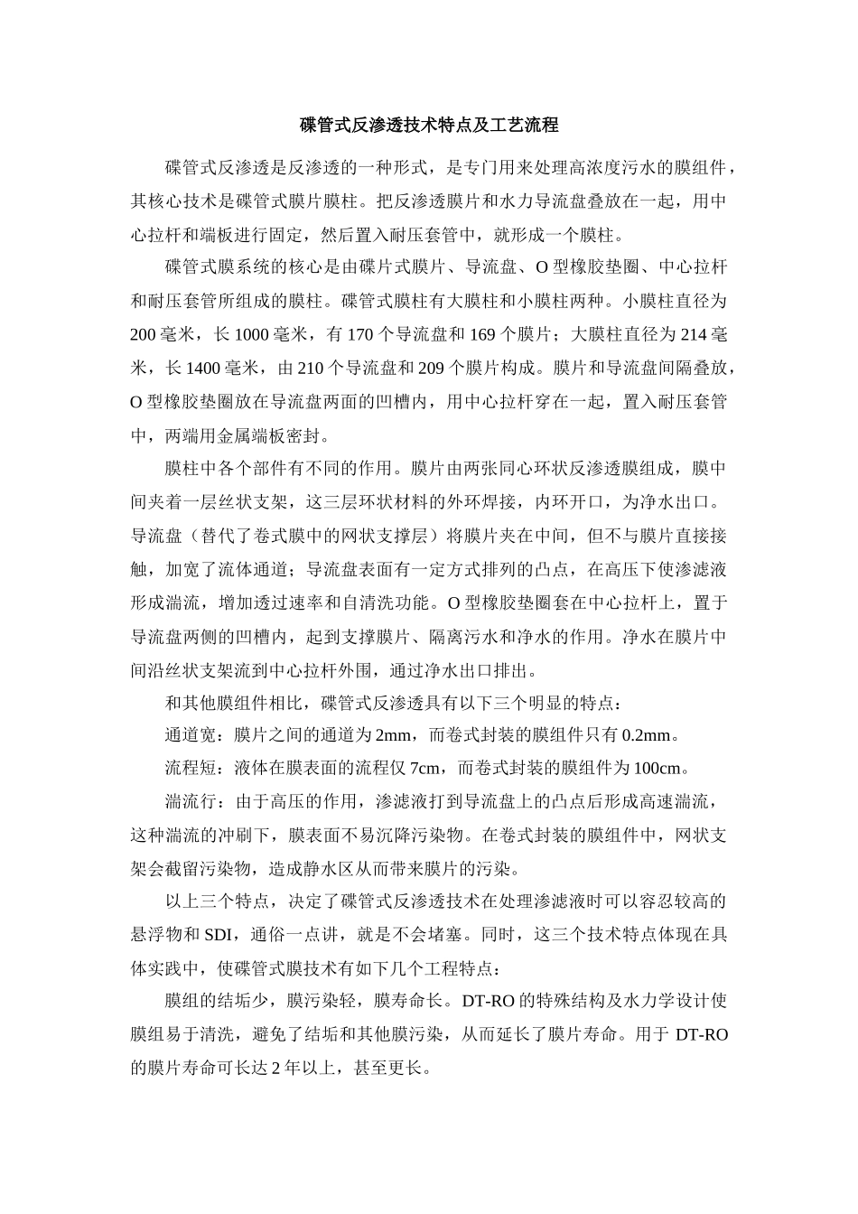 DTRO技术特点及工艺流程_第1页
