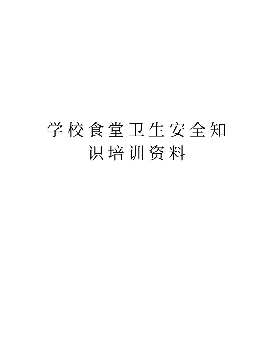 学校食堂卫生安全知识培训资料教程文件_第1页