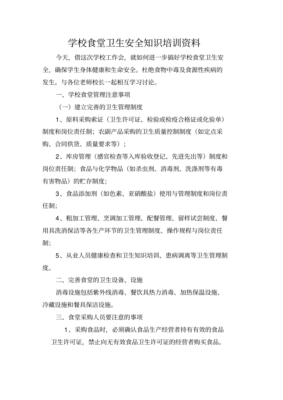 学校食堂卫生安全知识培训资料教程文件_第2页