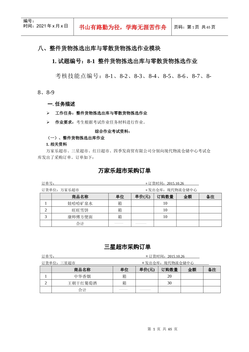 最新物流技能抽查标准整件货物拣选出库与零散货物拣选_第1页