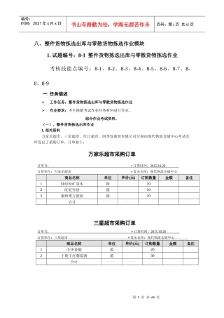最新物流技能抽查标准整件货物拣选出库与零散货物拣选
