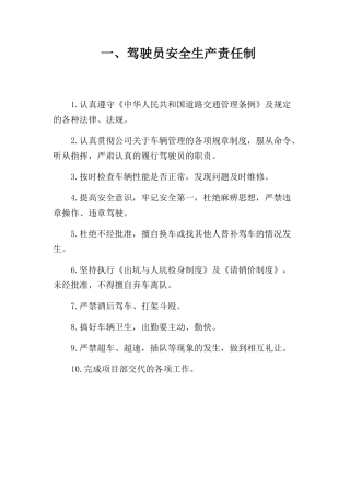 驾驶员安全生产责任制