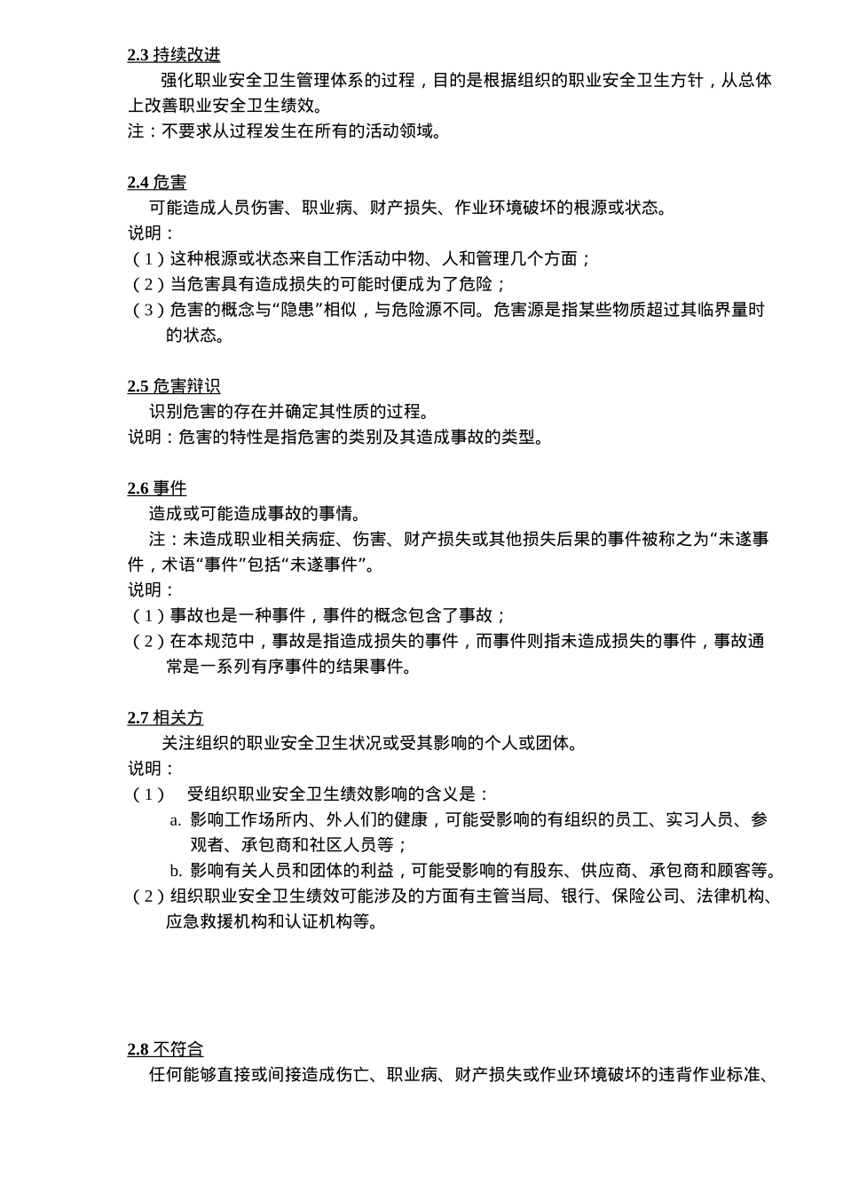 OHSA0S18001职业安全卫生管理体系试行标准(30)(1)_第2页