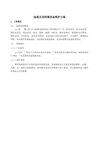 起重设备维护技术方案