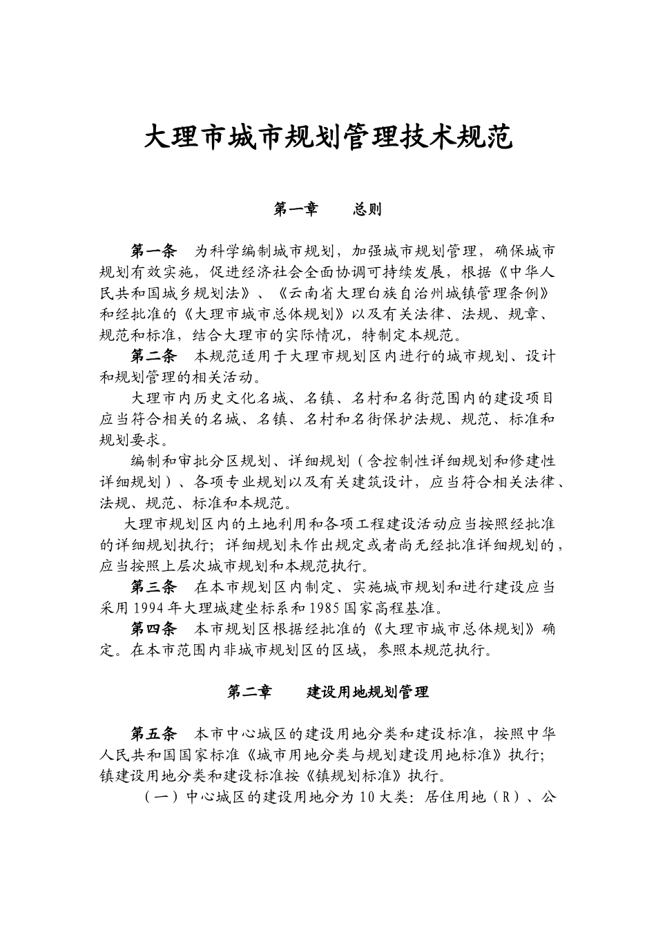 大理市城市规划管理技术规范_第1页
