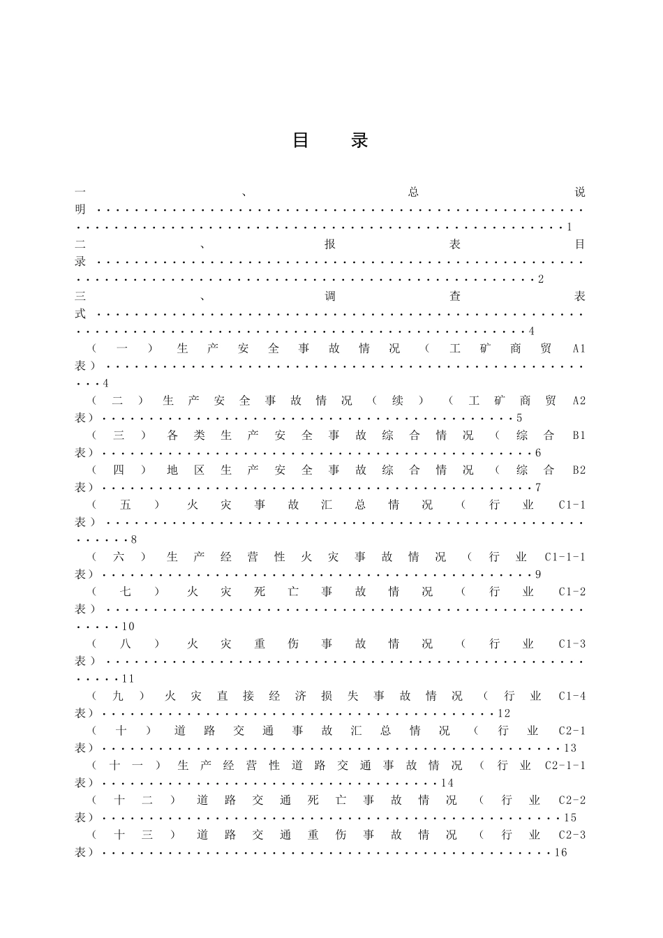 生产安全事故统计报表制度(安监总统计〔XXXX〕98号)_第3页