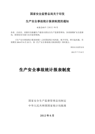 生产安全事故统计报表制度(安监总统计〔XXXX〕98号)