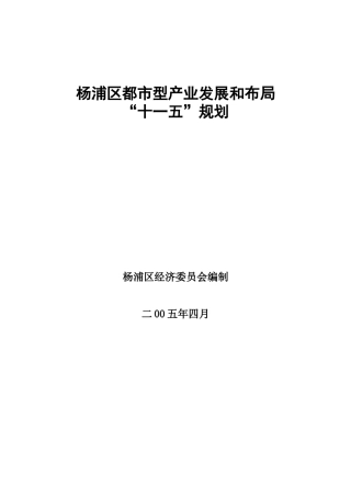 杨浦区都市型产业发展和布局