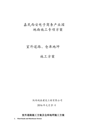 室外道路施工方案及仓库地坪施工方案