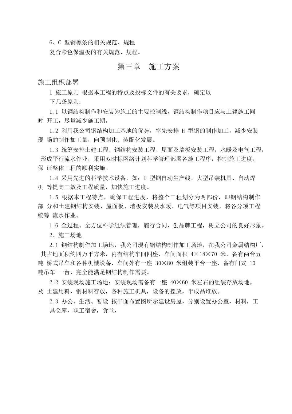 车间施工组织设计（79页）_第3页