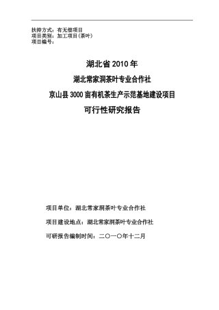 有机茶生产示范基地建设项目可行性研究报告