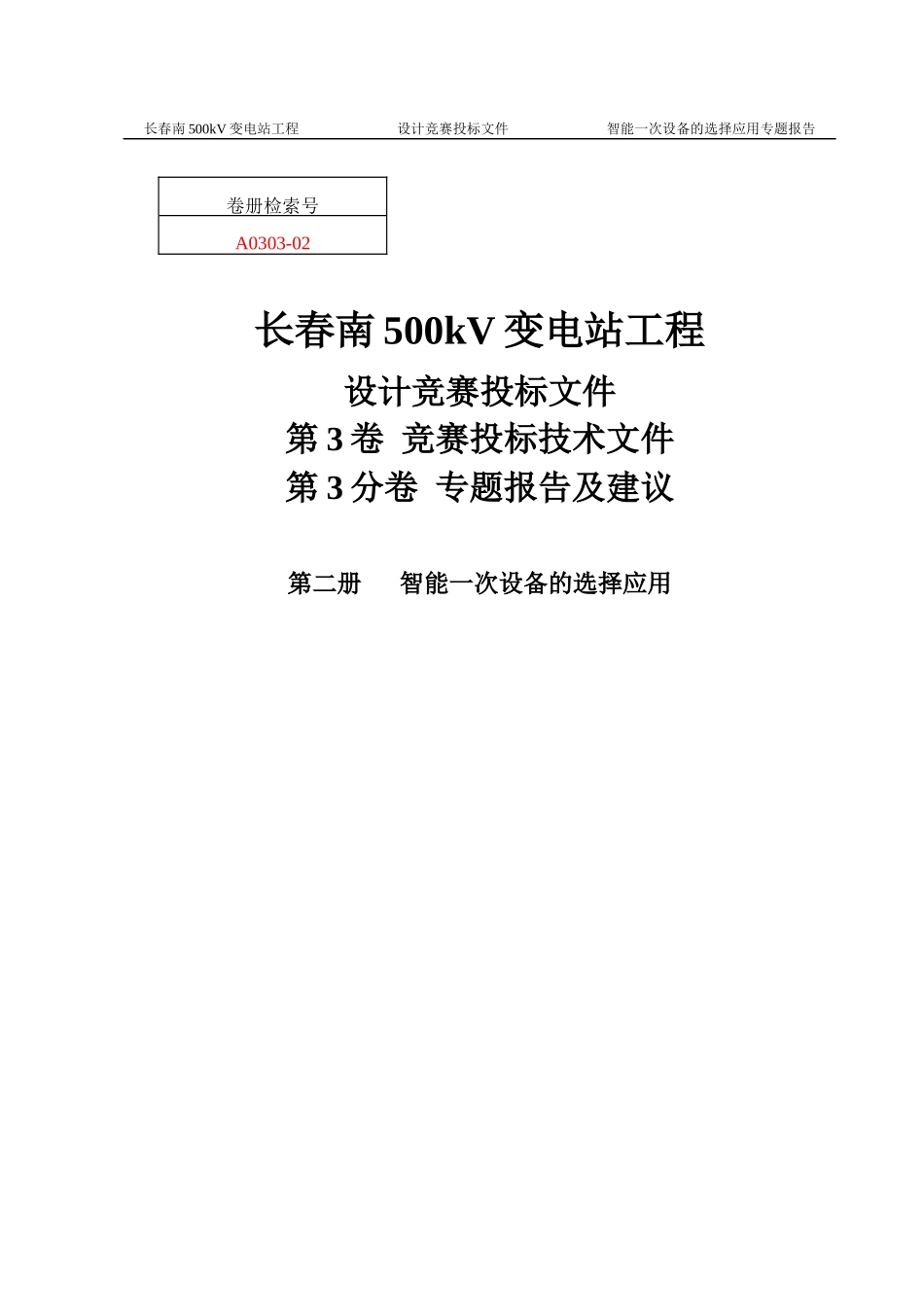 智能一次设备的选择应用培训资料_第1页