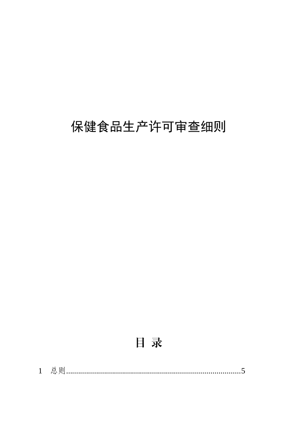 保健食品生产许可审查细则培训资料_第1页