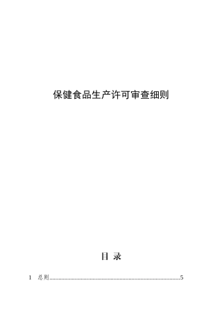 保健食品生产许可审查细则培训资料