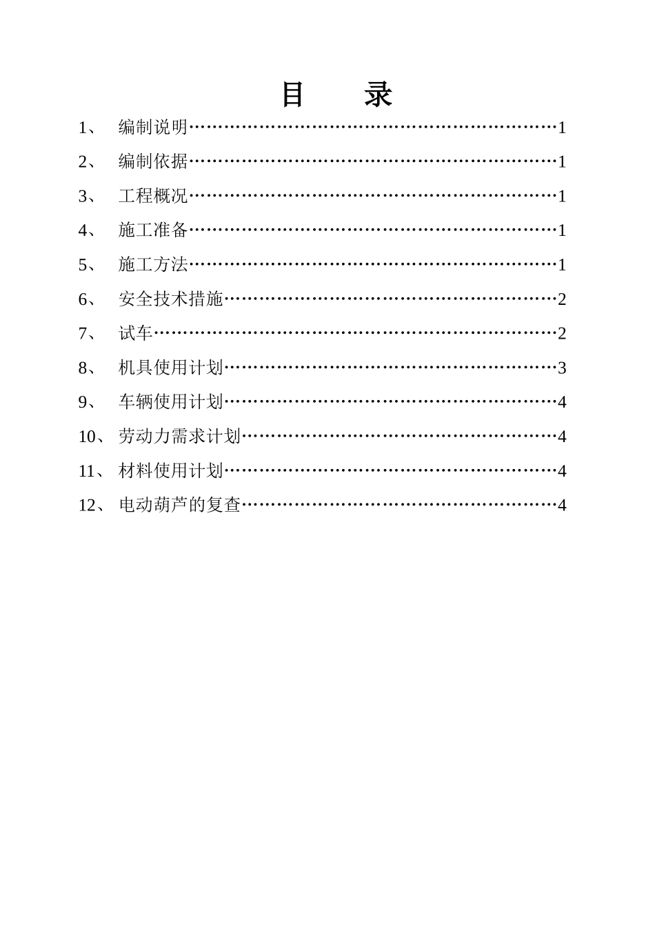 电动葫芦施工技术方案2_第1页