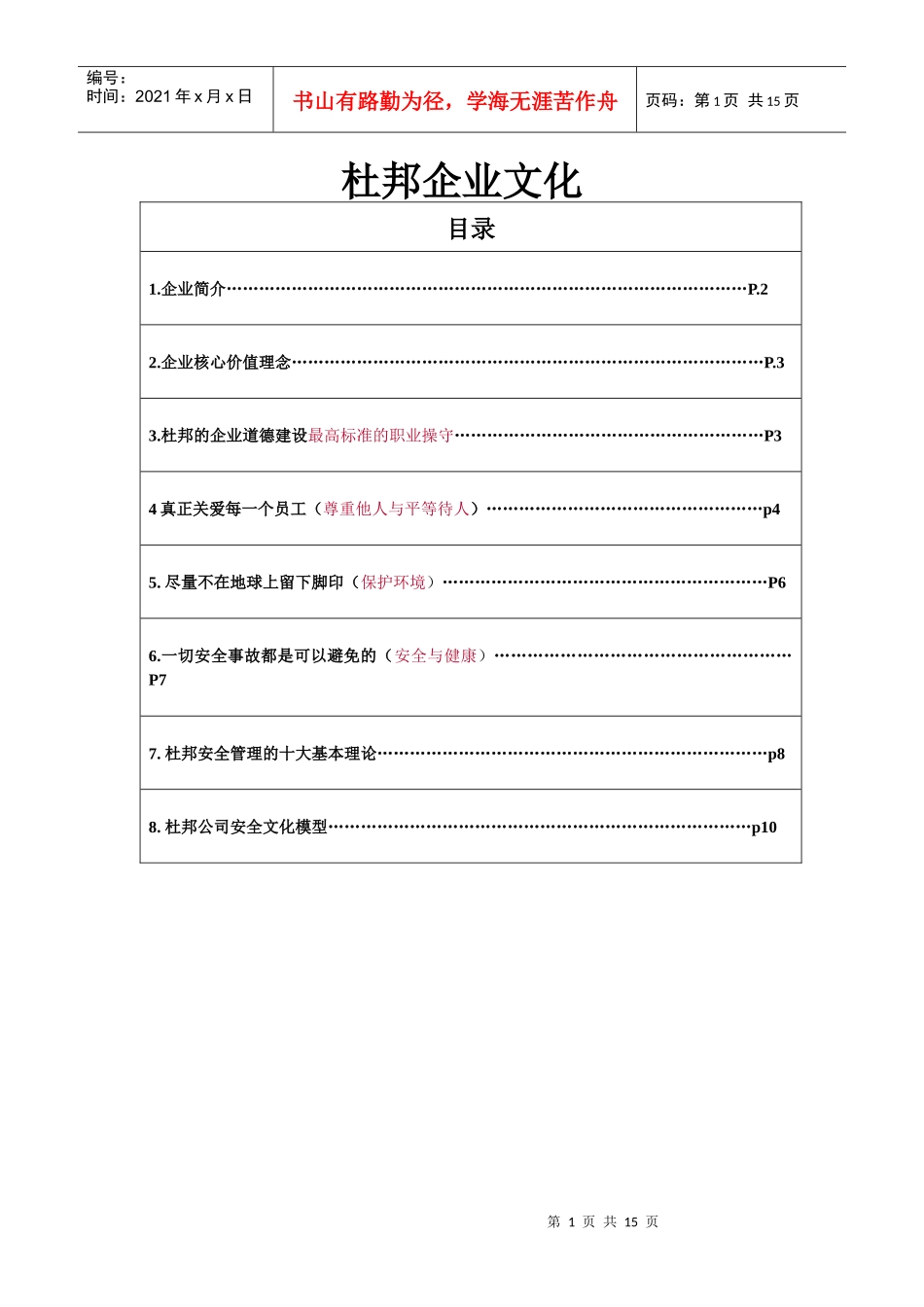 杜邦企业文化__(qx26收集整理)_第1页