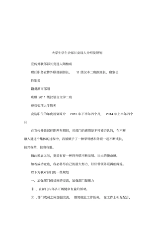 大学生学生会部长竞选人介绍及规划