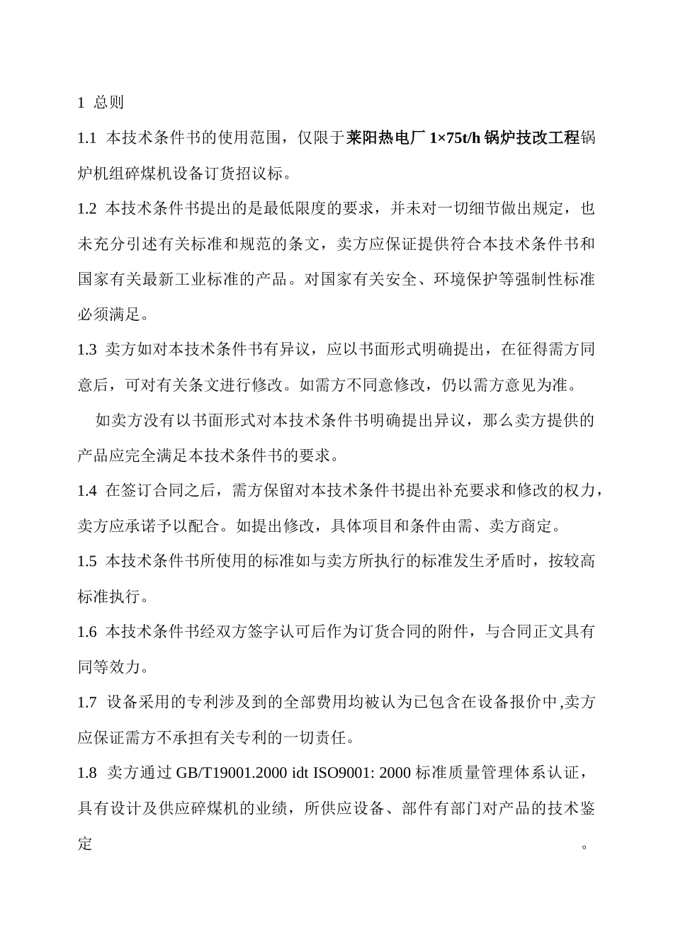 热电碎煤机技术规范书_第3页