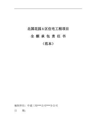 某住宅区工程项目全额承包责任书